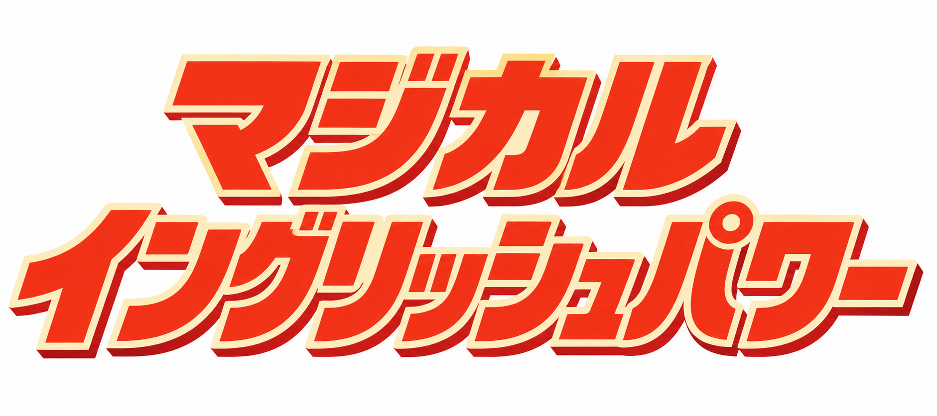 マジカルイングリッシュパワー